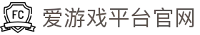 爱游戏平台官网 - (中国)惠州市爱游戏平台官网企业集团欢迎您